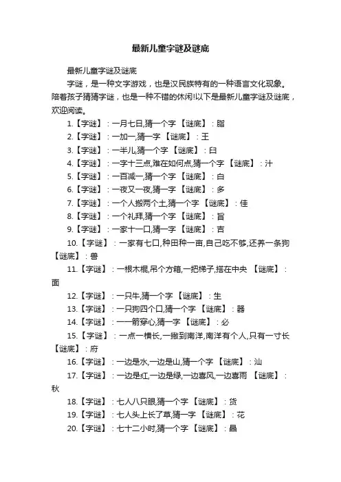 最新儿童字谜及谜底