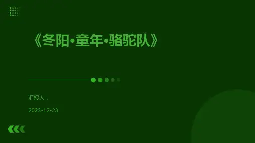 《冬阳·童年·骆驼队》