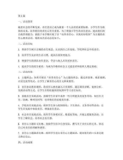 小学生责任心活动总结(3篇)