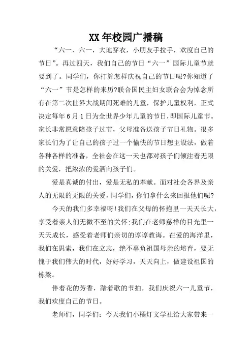 XX年校园广播稿