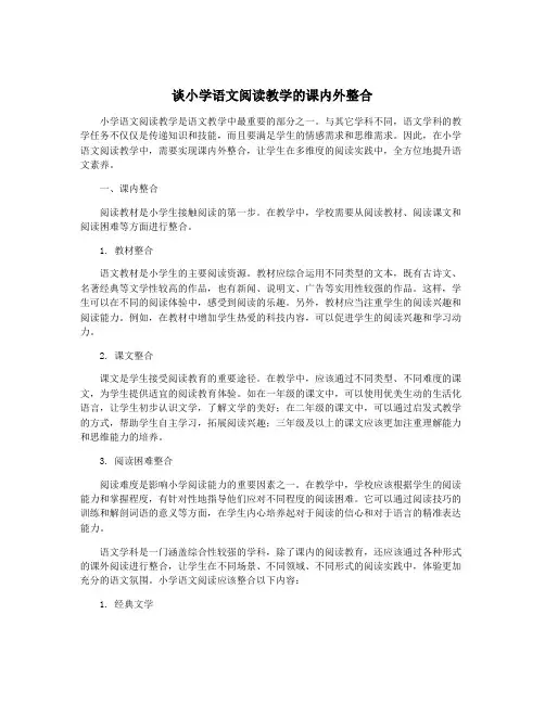谈小学语文阅读教学的课内外整合