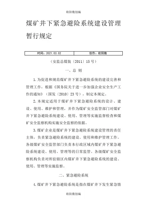 《煤矿井下紧急避险系统建设管理暂行规定》之欧阳数创编