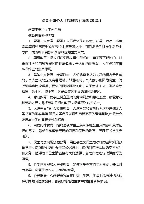 德育干事个人工作总结（精选20篇）