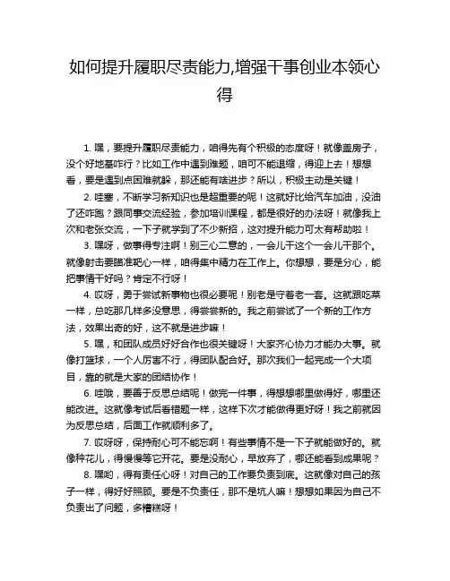 如何提升履职尽责能力,增强干事创业本领心得