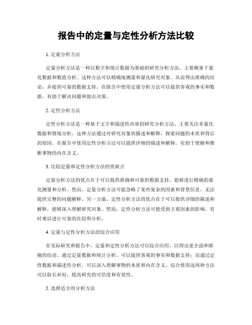 报告中的定量与定性分析方法比较