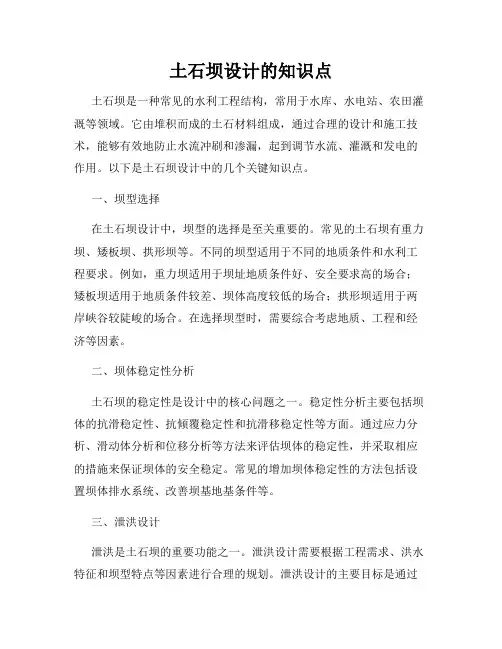 土石坝设计的知识点