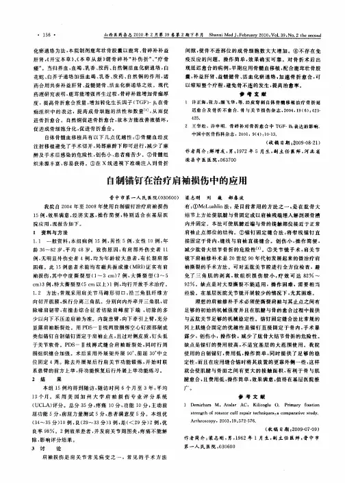 自制锚钉在治疗肩袖损伤中的应用
