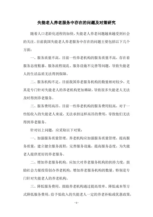 失能老人养老服务中存在的问题及对策研究