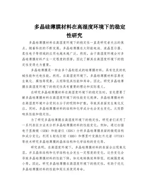 多晶硅薄膜材料在高湿度环境下的稳定性研究