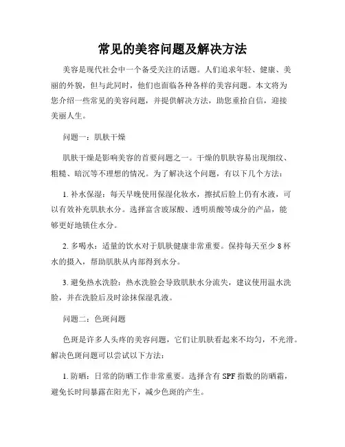 常见的美容问题及解决方法