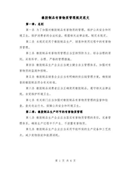 橡胶制品有害物质管理规定范文（3篇）