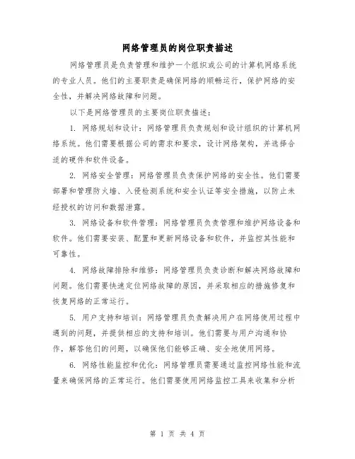 网络管理员的岗位职责描述(三篇)