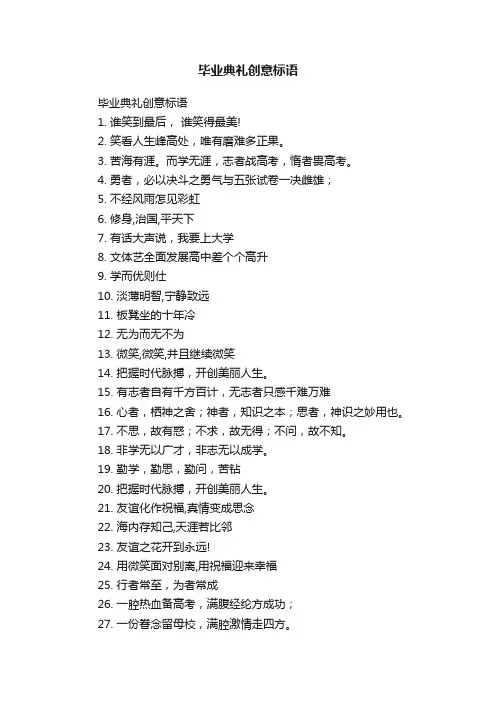 毕业典礼创意标语