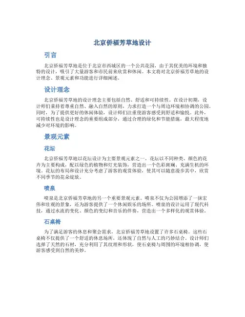 北京侨福芳草地设计