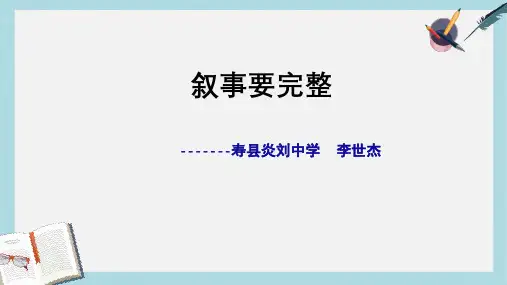 七年级语文下册(人教版)写作-叙事要完整ppt课件