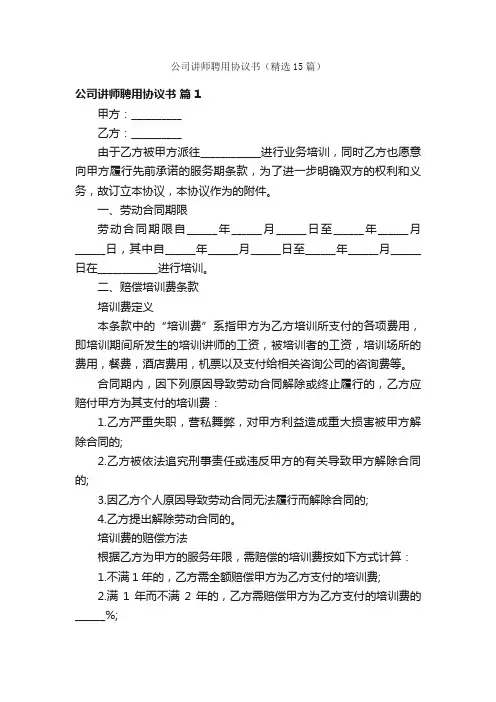 公司讲师聘用协议书（精选15篇）