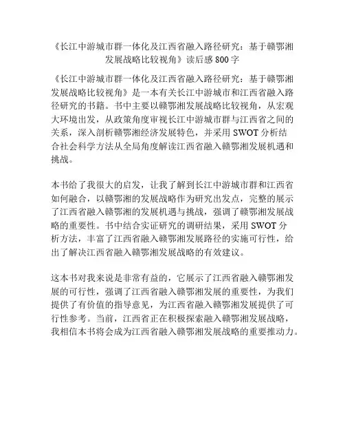 《长江中游城市群一体化及江西省融入路径研究：基于赣鄂湘发展战略比较视角》读后感800字
