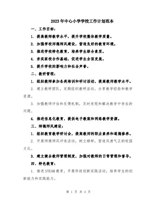 2023年中心小学学校工作计划范本