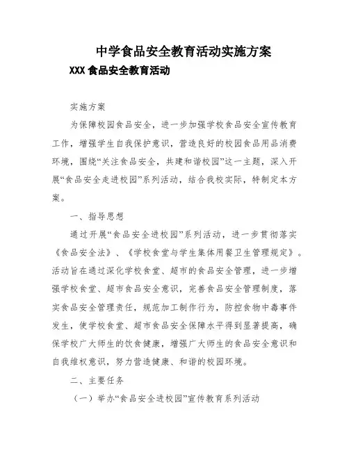中学食品安全教育活动实施方案