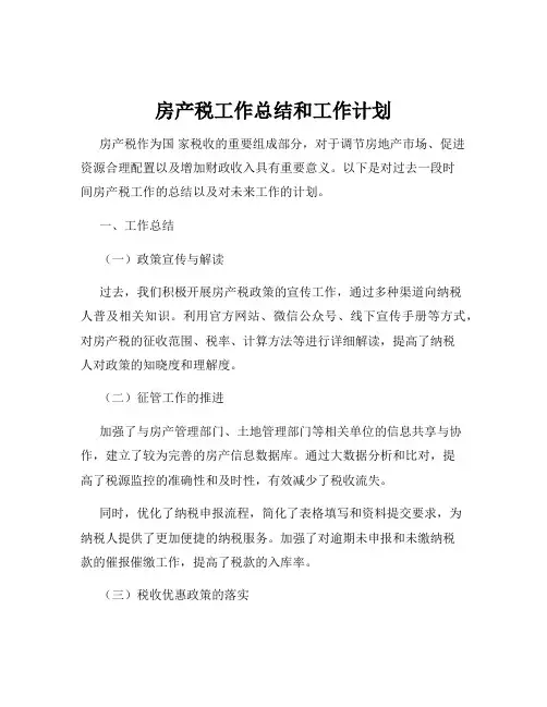 房产税工作总结和工作计划