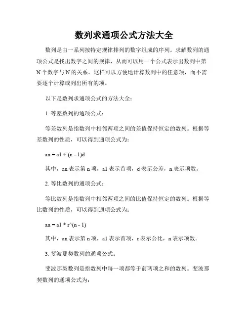 数列求通项公式方法大全