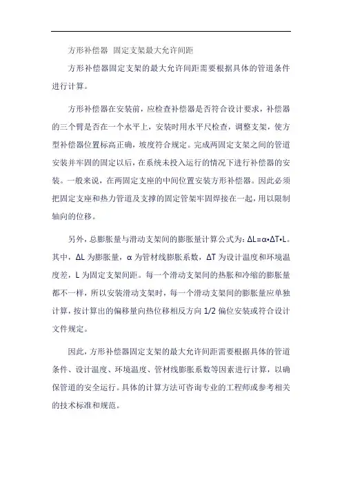 方形补偿器 固定支架最大允许间距