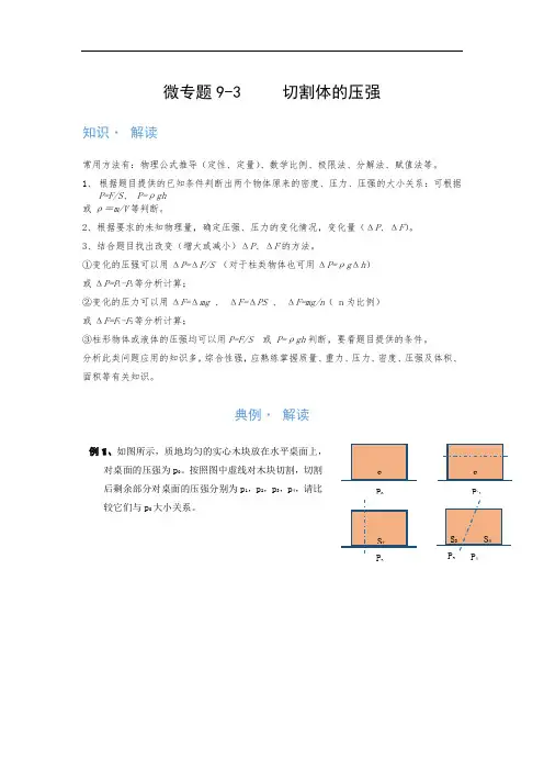 (压强)9-3     切割体的压强—(疑难解读+解题技巧)2021届九年级物理中考复习专题讲义