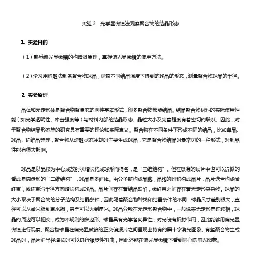 实验3 光学显微镜法观察聚合物的结晶形态