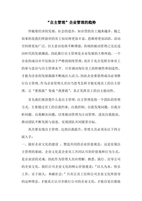 “自主管理”企业管理的趋势