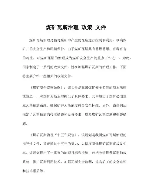 煤矿瓦斯治理 政策 文件