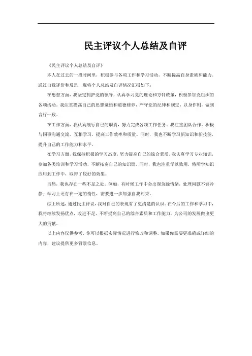 民主评议个人总结及自评