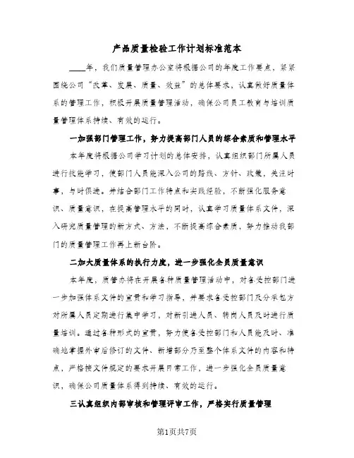 产品质量检验工作计划标准范本（3篇）