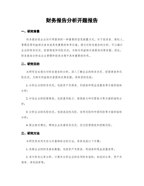 财务报告分析开题报告