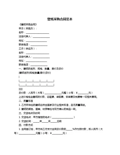 壁纸采购合同范本