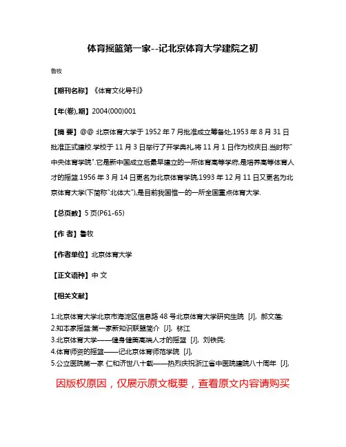 体育摇篮第一家--记北京体育大学建院之初