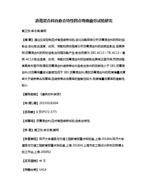 沥青混合料自愈合特性四点弯曲疲劳试验研究