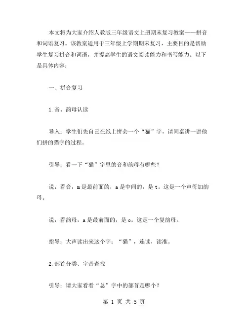 人教版三年级语文上册期末复习教案拼音和词语复习