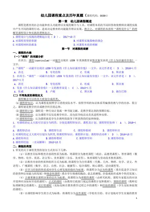 全国自考(00394)幼儿园课程1~4章重点及历年真题