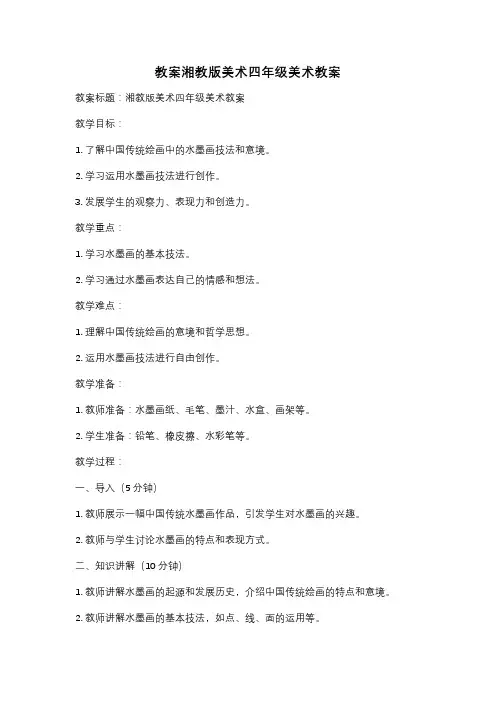教案湘教版美术四年级美术教案