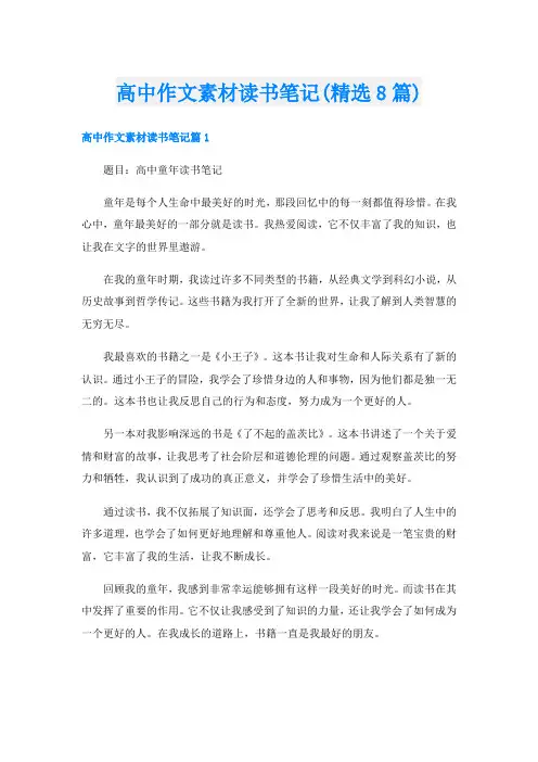 高中作文素材读书笔记(精选8篇)
