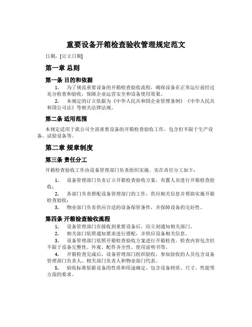 主要设备开箱检查验收管理规定范文