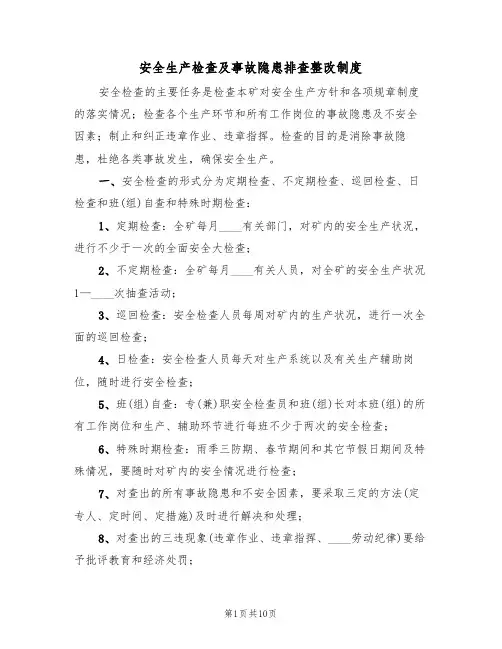 安全生产检查及事故隐患排查整改制度（6篇）