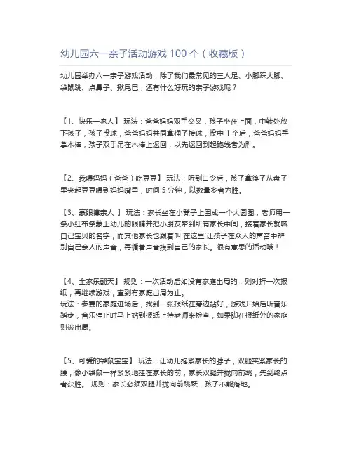 幼儿园六一亲子活动游戏100个(版)