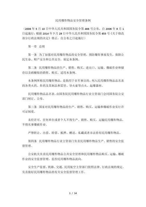 民用爆炸物品安全管理条例