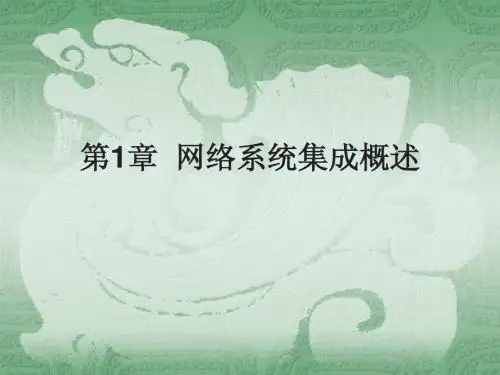 网络系统集成与综合布线教案01