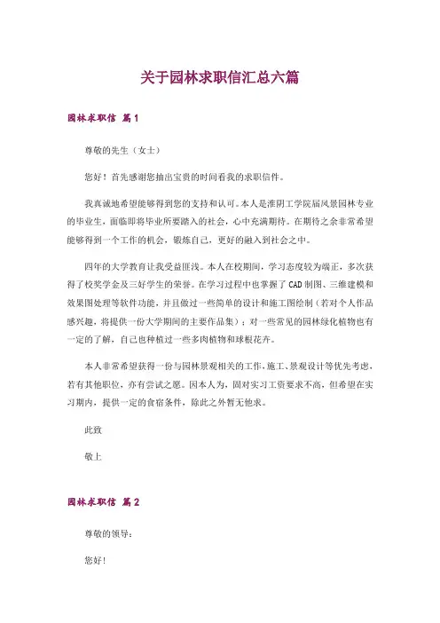 关于园林求职信汇总六篇
