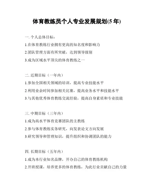 体育教练员个人专业发展规划(5年)