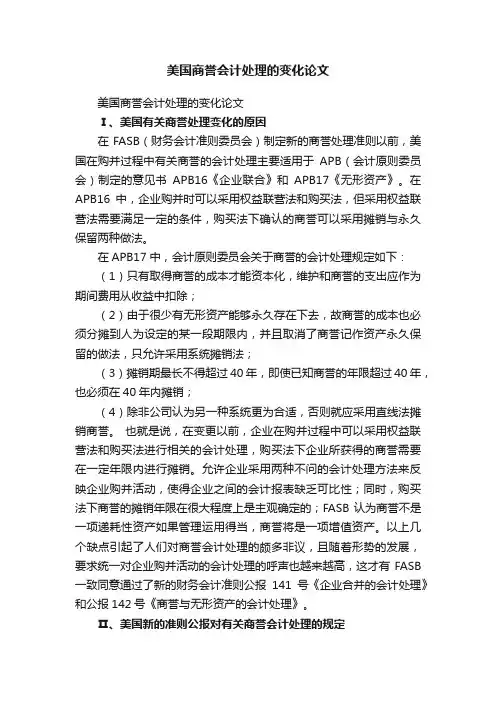 美国商誉会计处理的变化论文