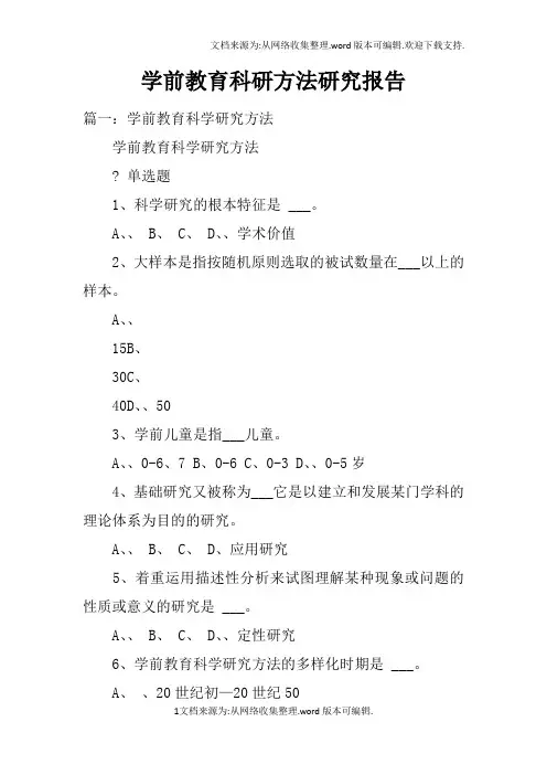 学前教育科研方法研究报告doc