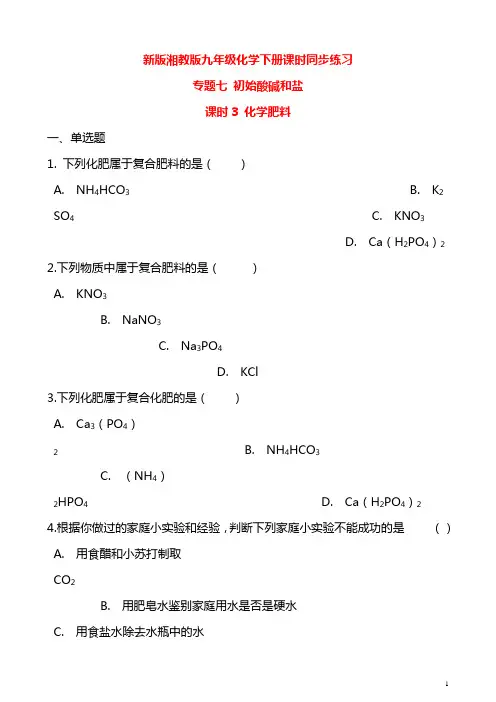 新版湘教版九年级化学下册课时同步练习：专题七初始酸碱和盐课时3盐化学肥料含解析